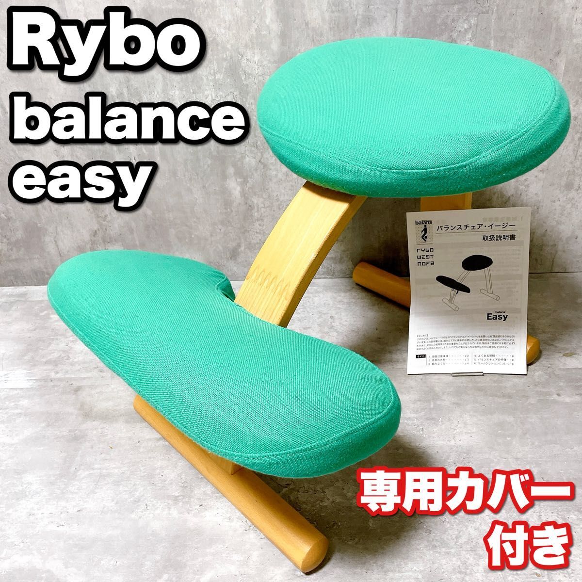 ☆極美品☆ Rybo Balans EASY バランスチェア イージー ブルー系 Rybo