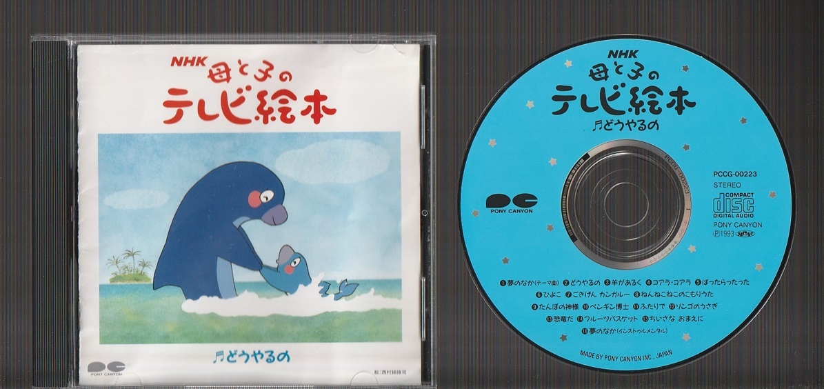 Yahoo!オークション - NHK 母と子のテレビ絵本 どうやるの PCCG-00223