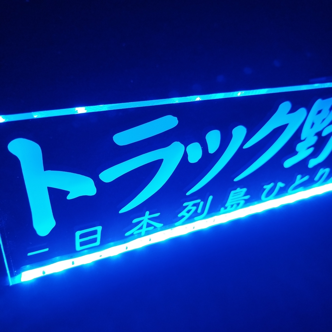 トラック野郎 オーダー看板 フルカラーLED アクリルプレート トラック