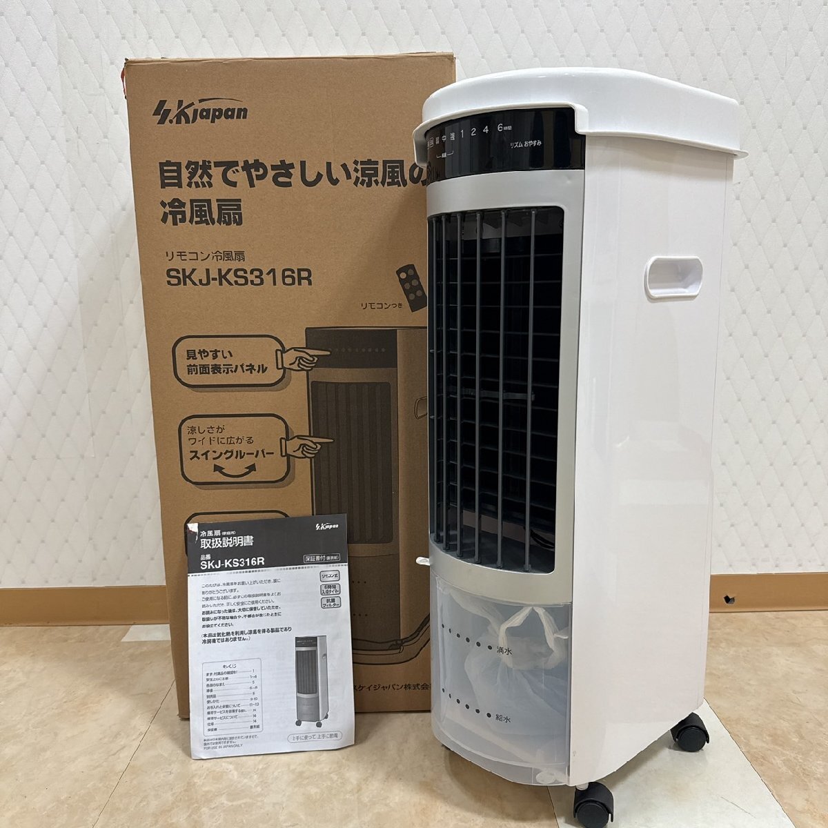 冷風扇 SKJ-KS316R（2025年7月21日購入） 冷風扇 SKJ-KS316R（2025年7