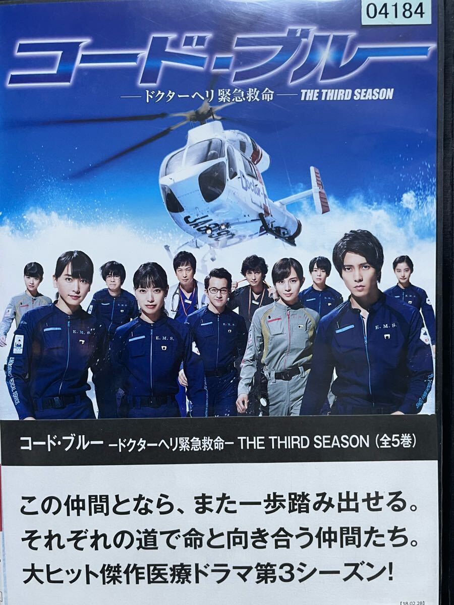 ドラマ『コード・ブルー ドクターヘリ緊急救命 シーズン3』 DVD 全5枚