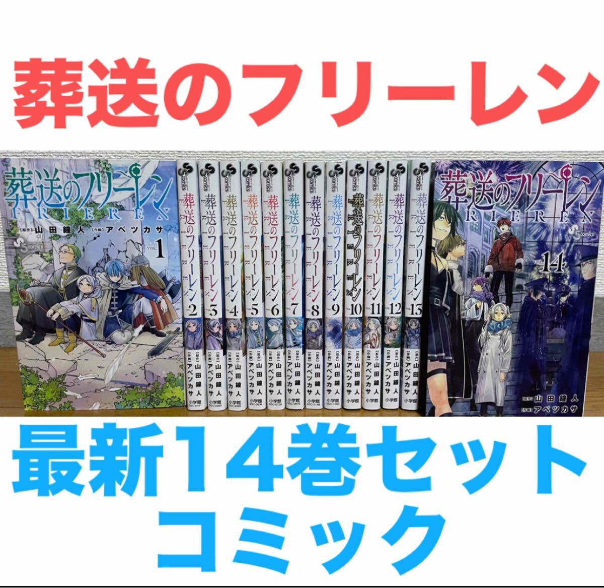 葬送のフリーレン』コミック 全14巻 全巻セット 送料無料 匿名配送