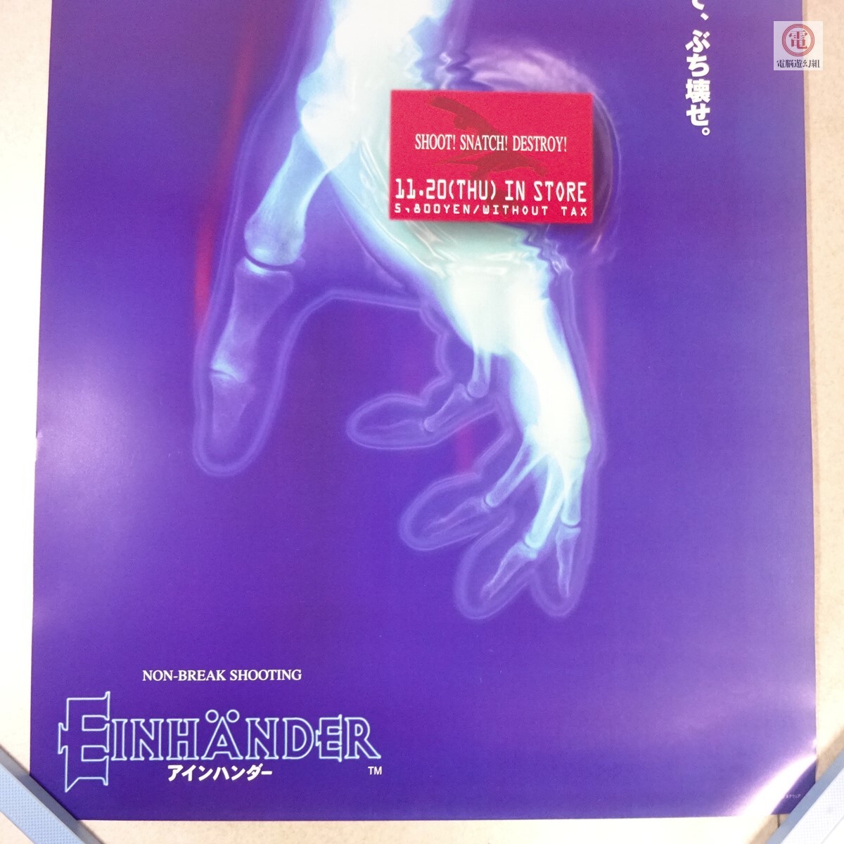 非売品】PS版『アインハンダー』EINHÄNDER 販促用ポスター2枚セット