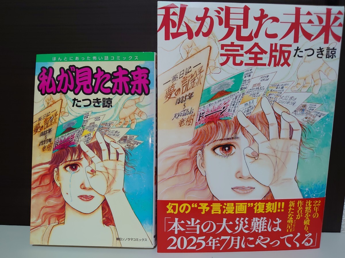 私が見た未来オリジナル版 完全版 たつき諒2冊セット｜Yahoo!フリマ