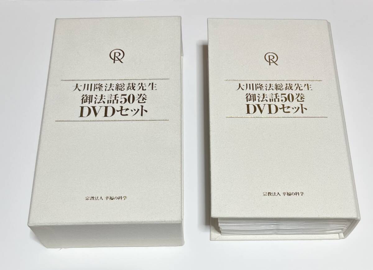 計52枚 大川隆法総裁先生 御法話 50巻 DVDセット + 新しき出発 素直な