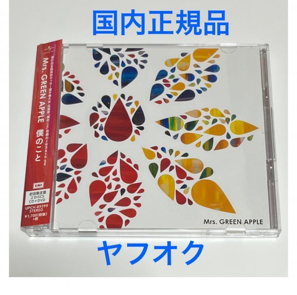 超美品 国内正規品】 Mrs GREEN APPLE 僕のこと 初回限定盤 CD+DVD