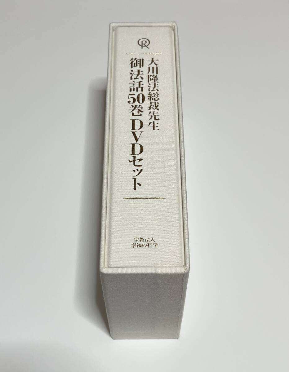 計52枚 大川隆法総裁先生 御法話 50巻 DVDセット + 新しき出発 素直な