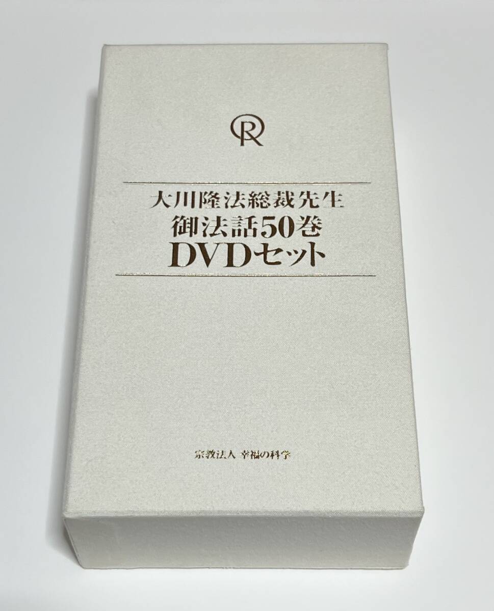 計52枚 大川隆法総裁先生 御法話 50巻 DVDセット + 新しき出発 素直な