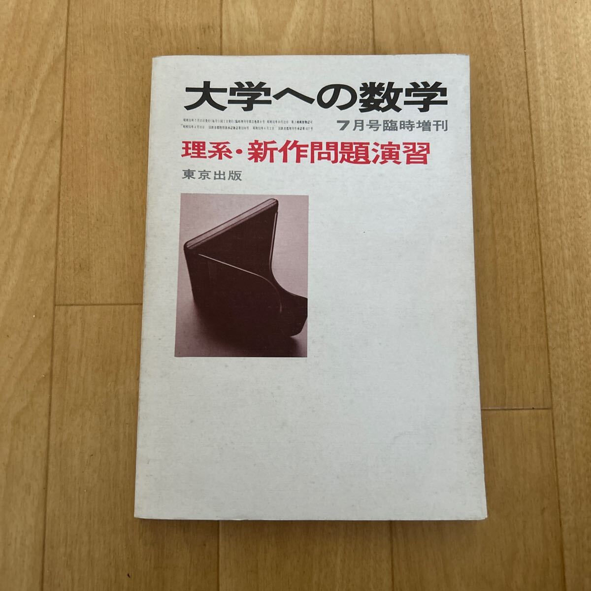 昭和63年 8月 臨時増刊号 新作問題演習 大学への数学 1988年 昭和63年