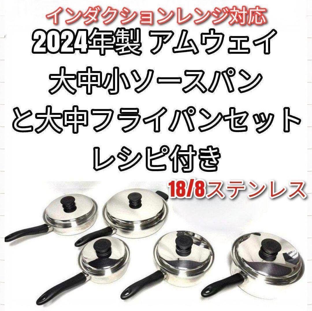 Amway アムウェイ 2回使用 最新型 大ソースパン 2024年製 ピカピカ