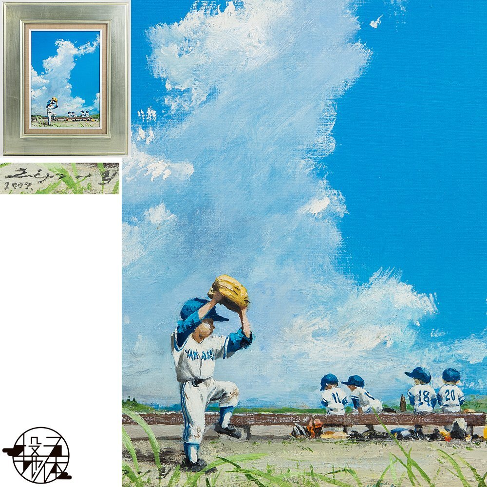 Yahoo!オークション - 【五】真作 櫻井幸雄 『出番のないベンチ(ブルペ