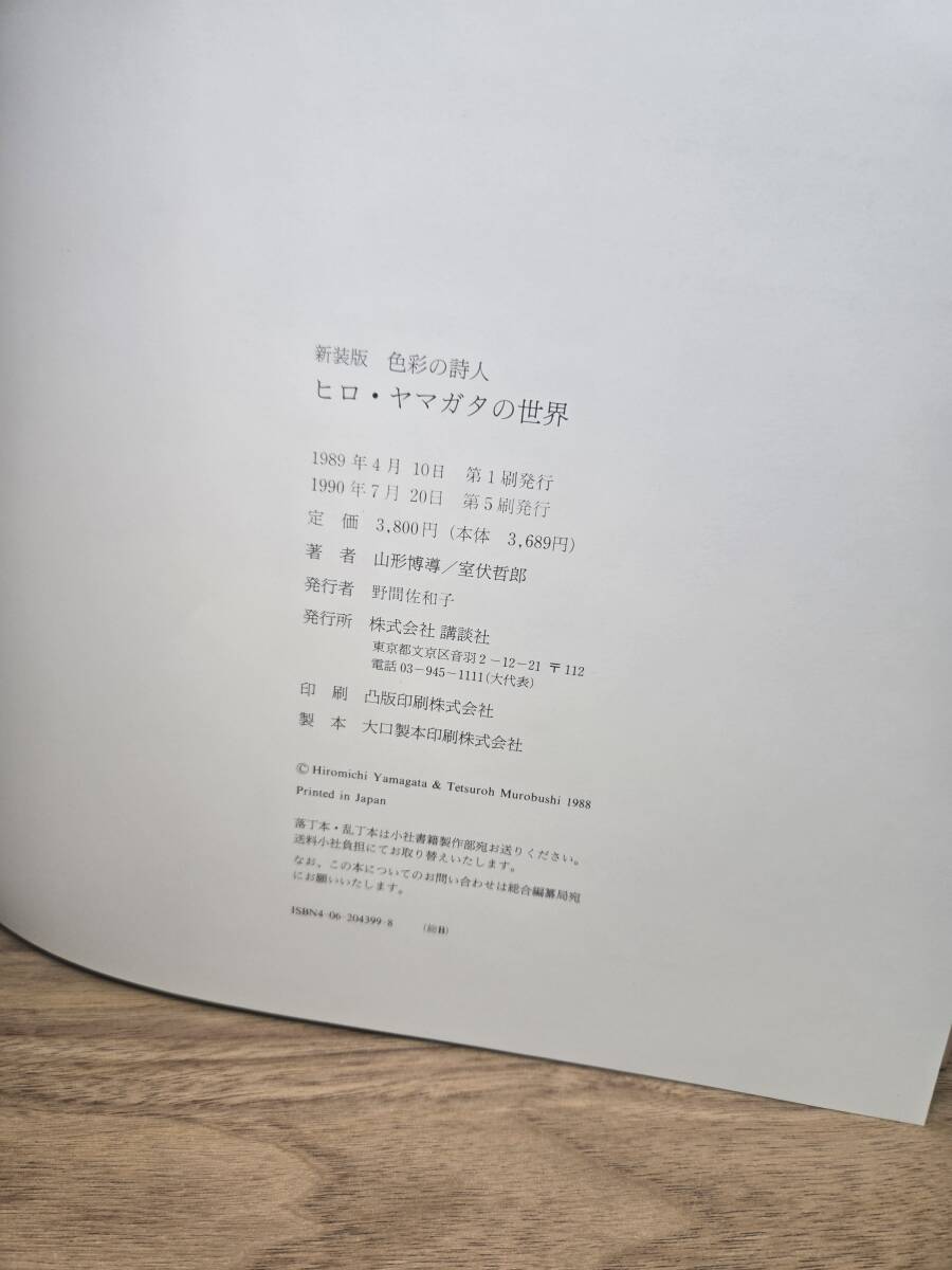Yahoo!オークション - 山形博導画集 画集虹の狩人 ヒロ・ヤマガタの世
