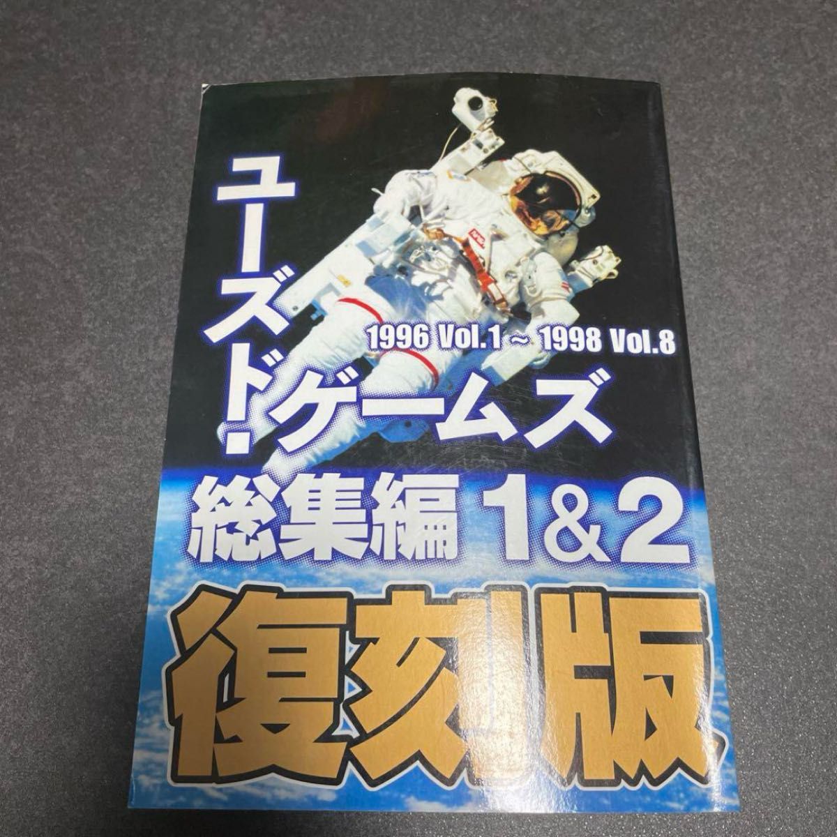 ユーズドゲームズ 総集編 1&2復刻版｜Yahoo!フリマ（旧PayPayフリマ）