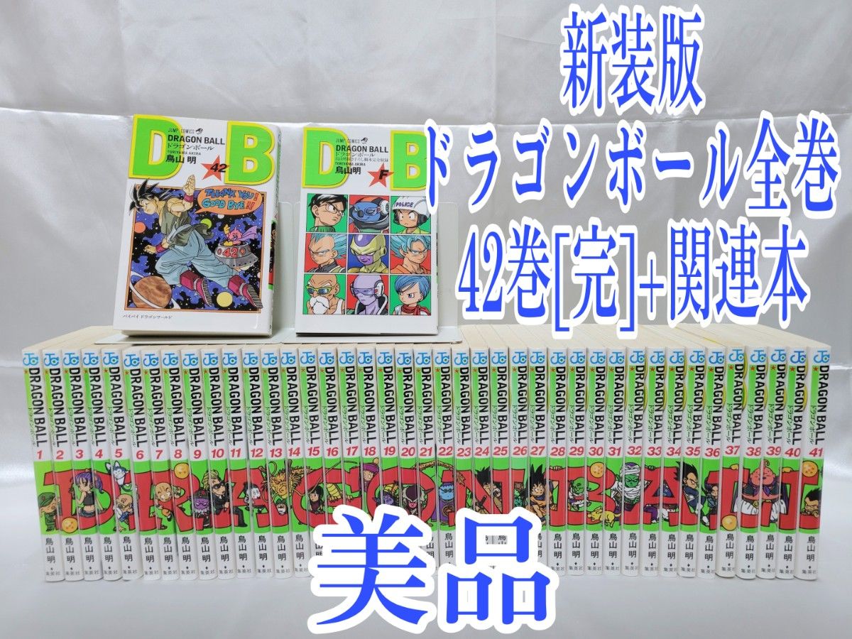 新装版ドラゴンボール全巻42巻[完]+関連本/美品/D01｜Yahoo!フリマ（旧