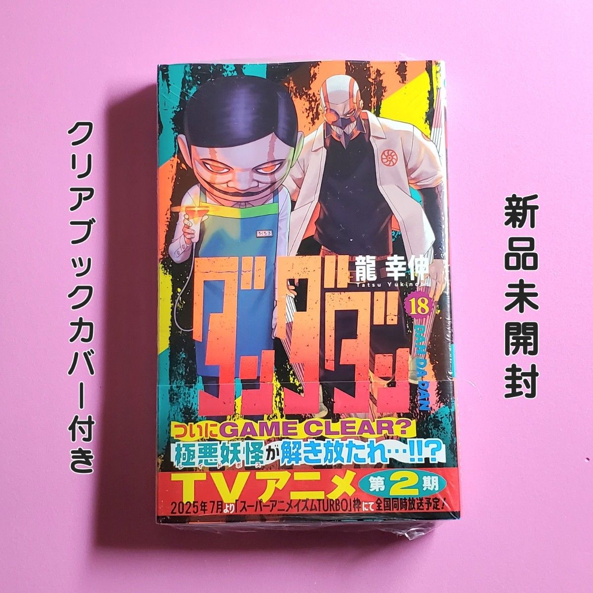 ダンダダン 18巻 初版 新品未開封 クリアブックカバー付き 龍幸伸 週刊