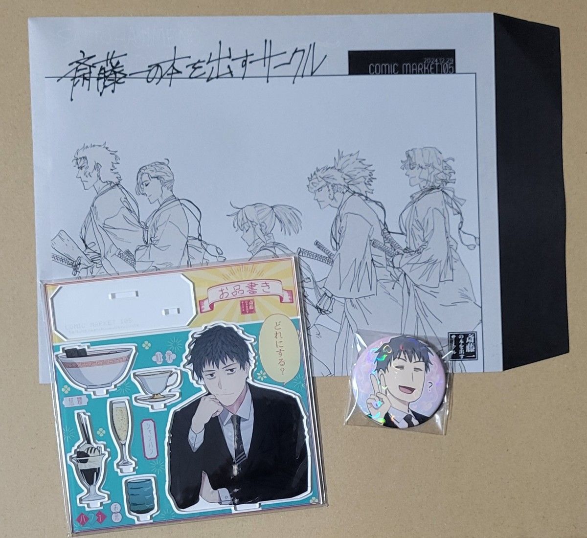 C105 斎藤一の本を出すサークル 新刊 既刊 グッズセット FGO｜Yahoo