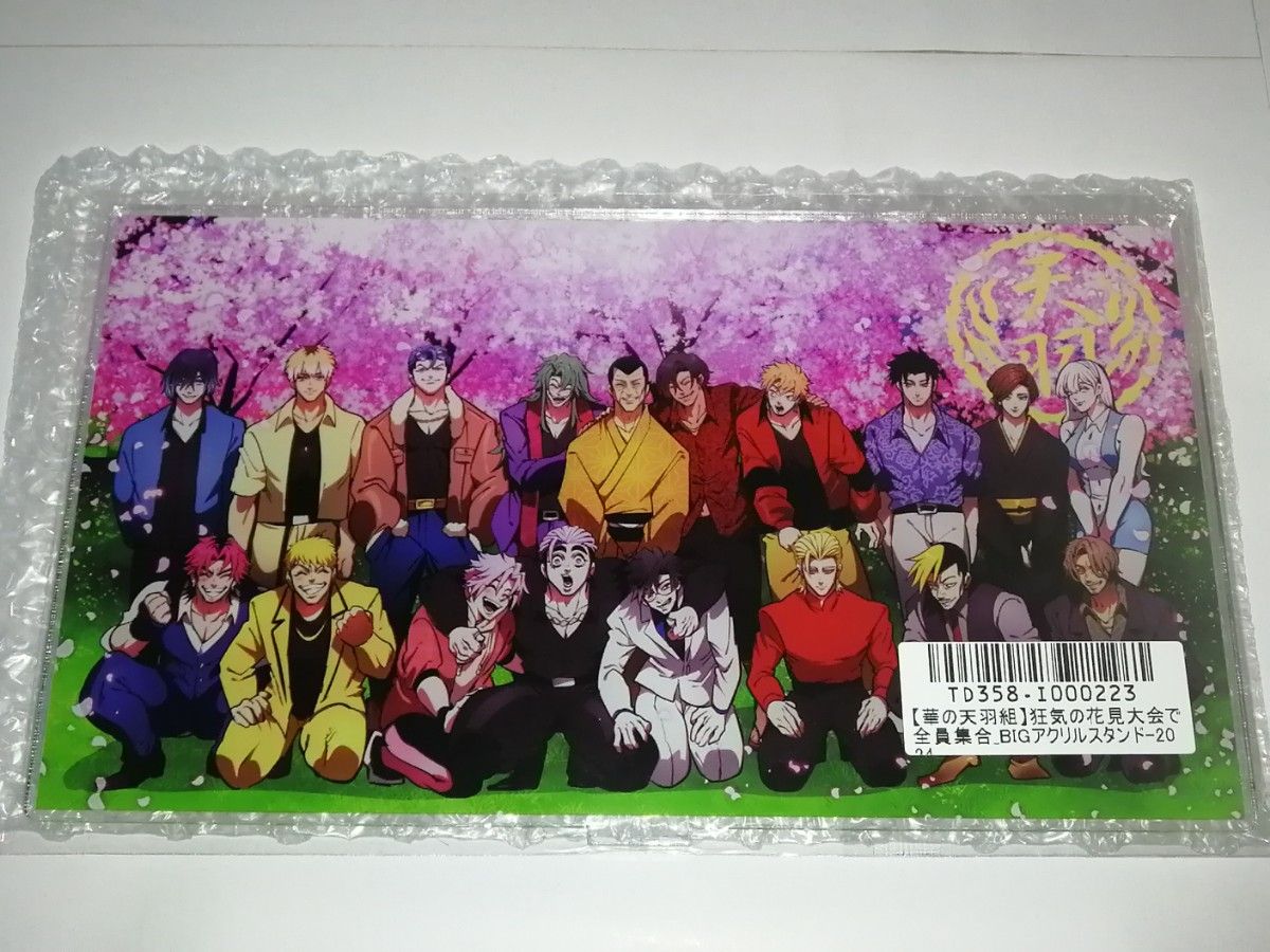 華の天羽組 全員集合BIGアクリルスタンド2024 未開封品 ヒューマンバグ