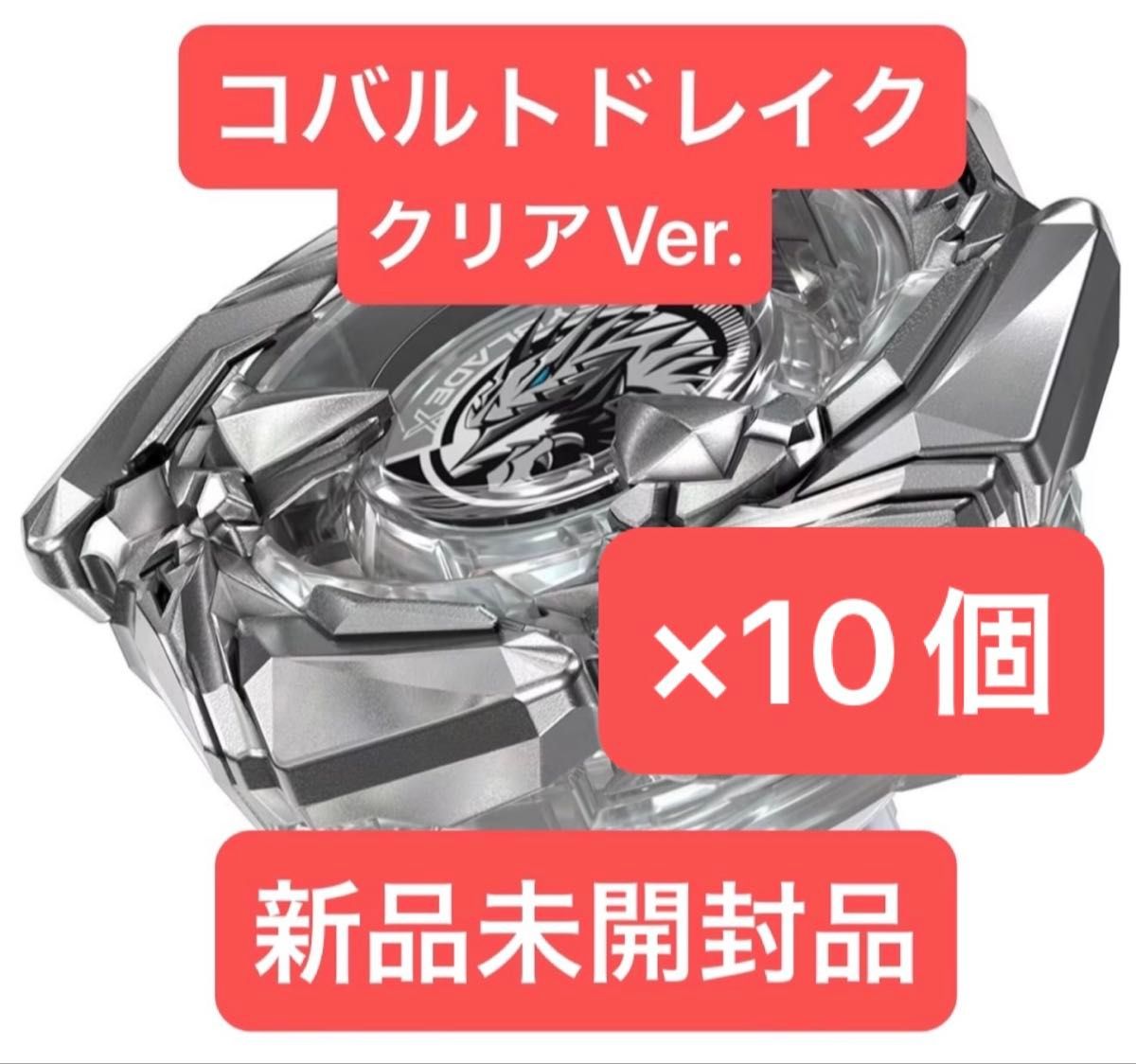 ベイブレードX コバルトドレイク4-60F クリアVer 新品未開封品×10個