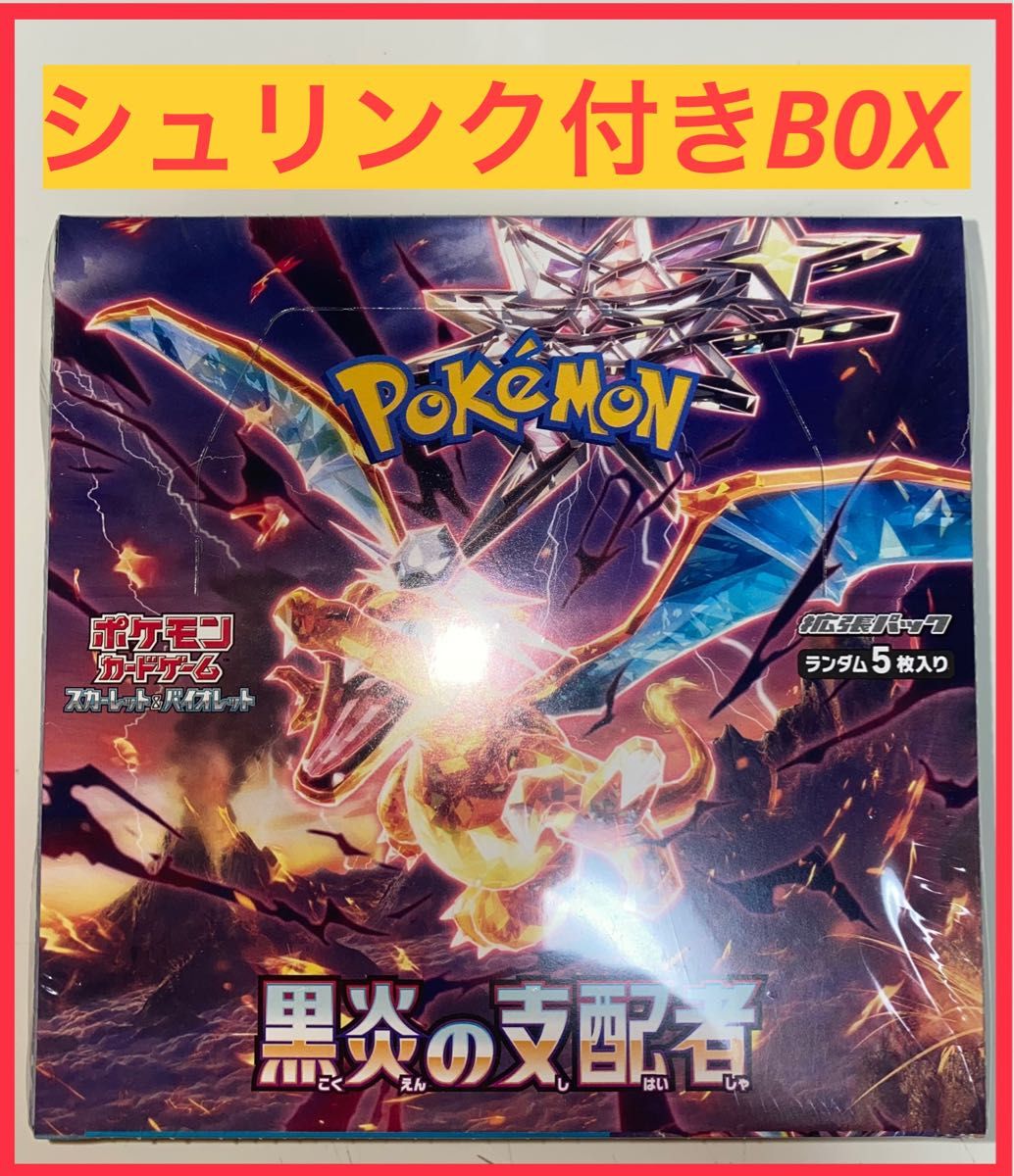 ポケモンカードゲーム シュリンク付き 黒炎の支配者 新品 未開封 BOX