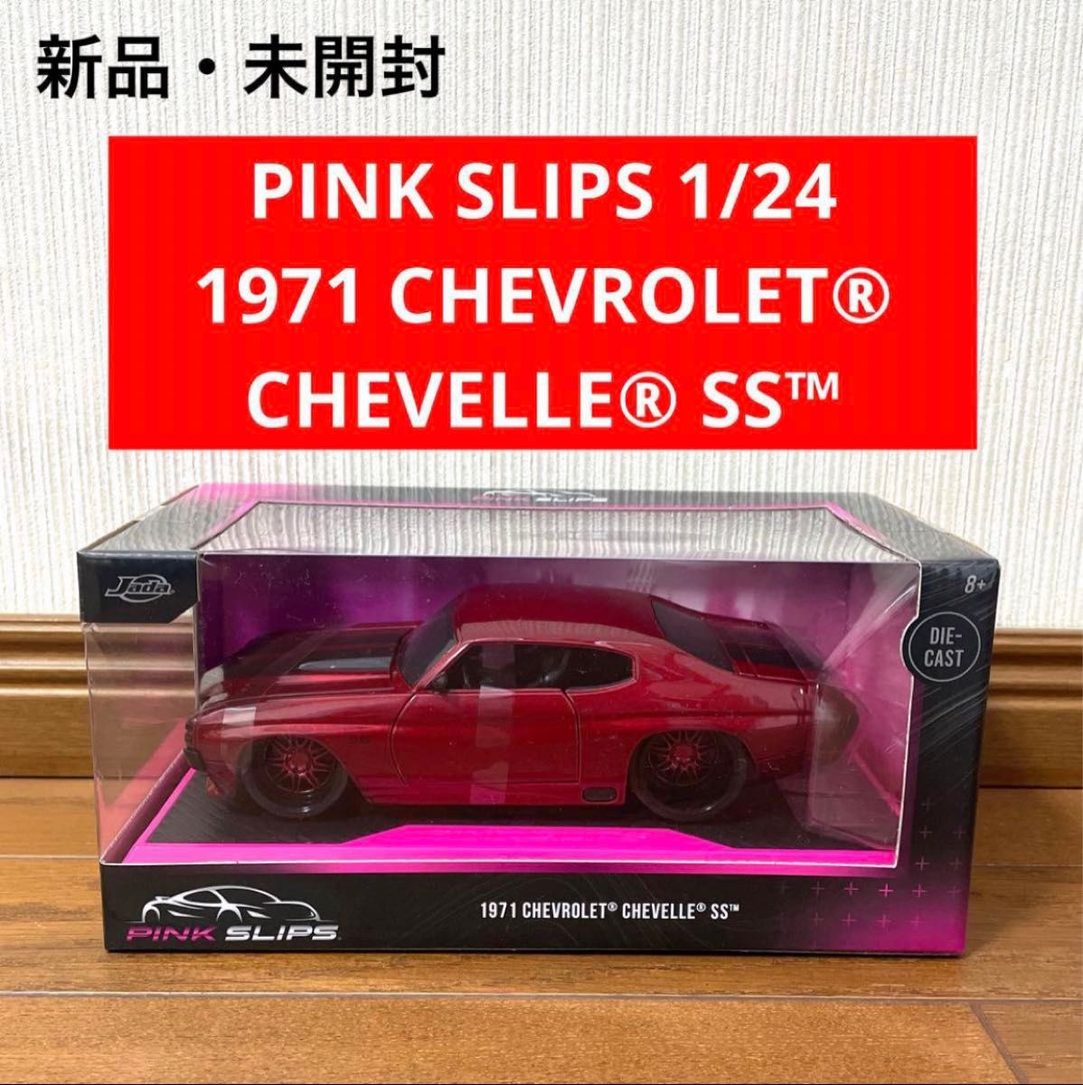 未開封 pink slips 1/24 JADA toy シボレー シェベル｜Yahoo!フリマ