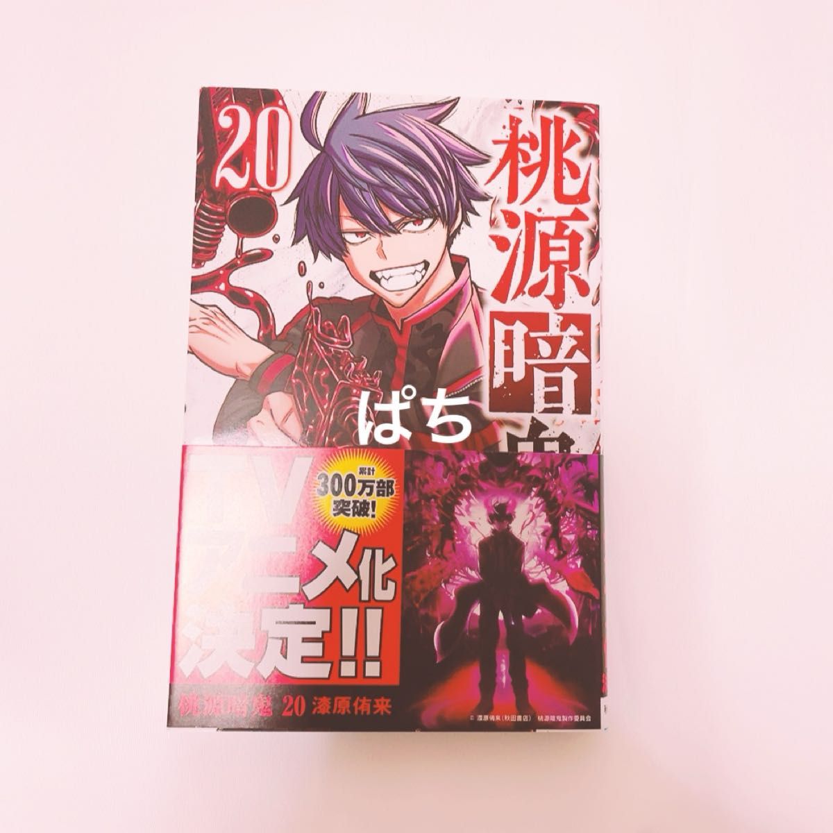 桃源暗鬼【高橋ヒロシ】1〜20巻 桃源暗鬼【高橋ヒロシ】1〜20巻 Amazon