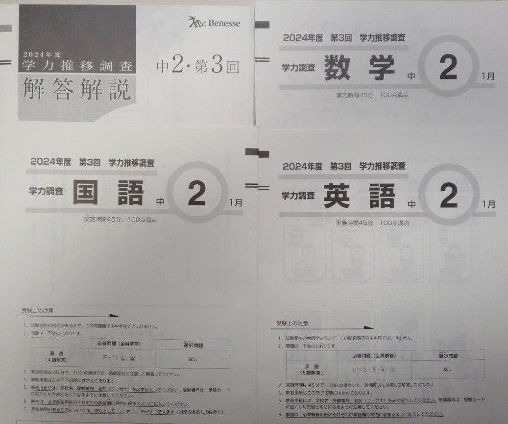 学力推移調査 2024年度第3回 中2 ベネッセ 国語 数学 英語｜Yahoo