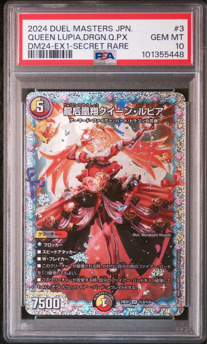PSA10】龍后凰翔クイーン ・ルピア SR [DM24-EX1 秘3/秘5](拡張パック