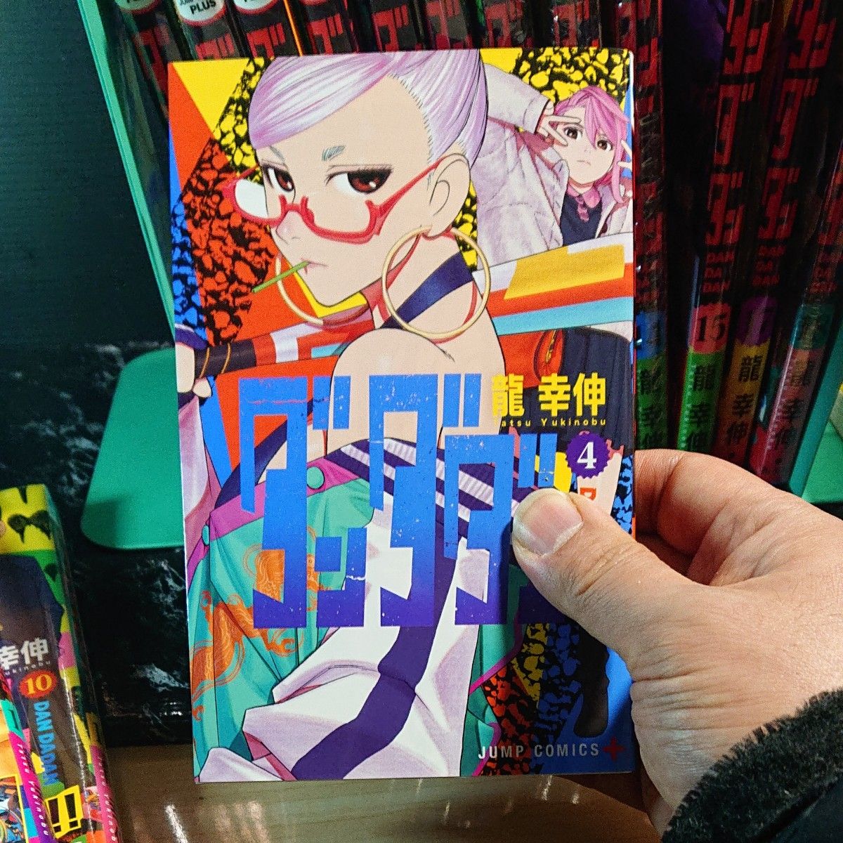 ダンダダン 1巻から18巻まで（ジャンプコミックス 龍幸伸／著 漫画