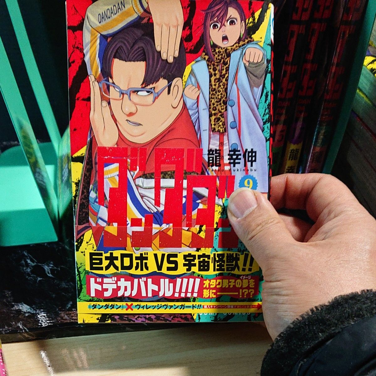 ダンダダン 1巻から18巻まで（ジャンプコミックス 龍幸伸／著 漫画