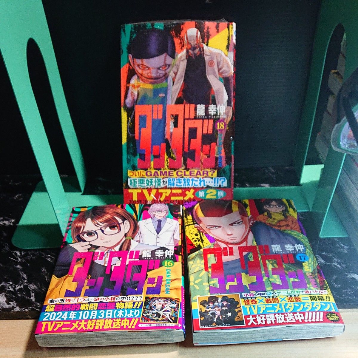 ダンダダン 1巻から18巻まで（ジャンプコミックス 龍幸伸／著 漫画