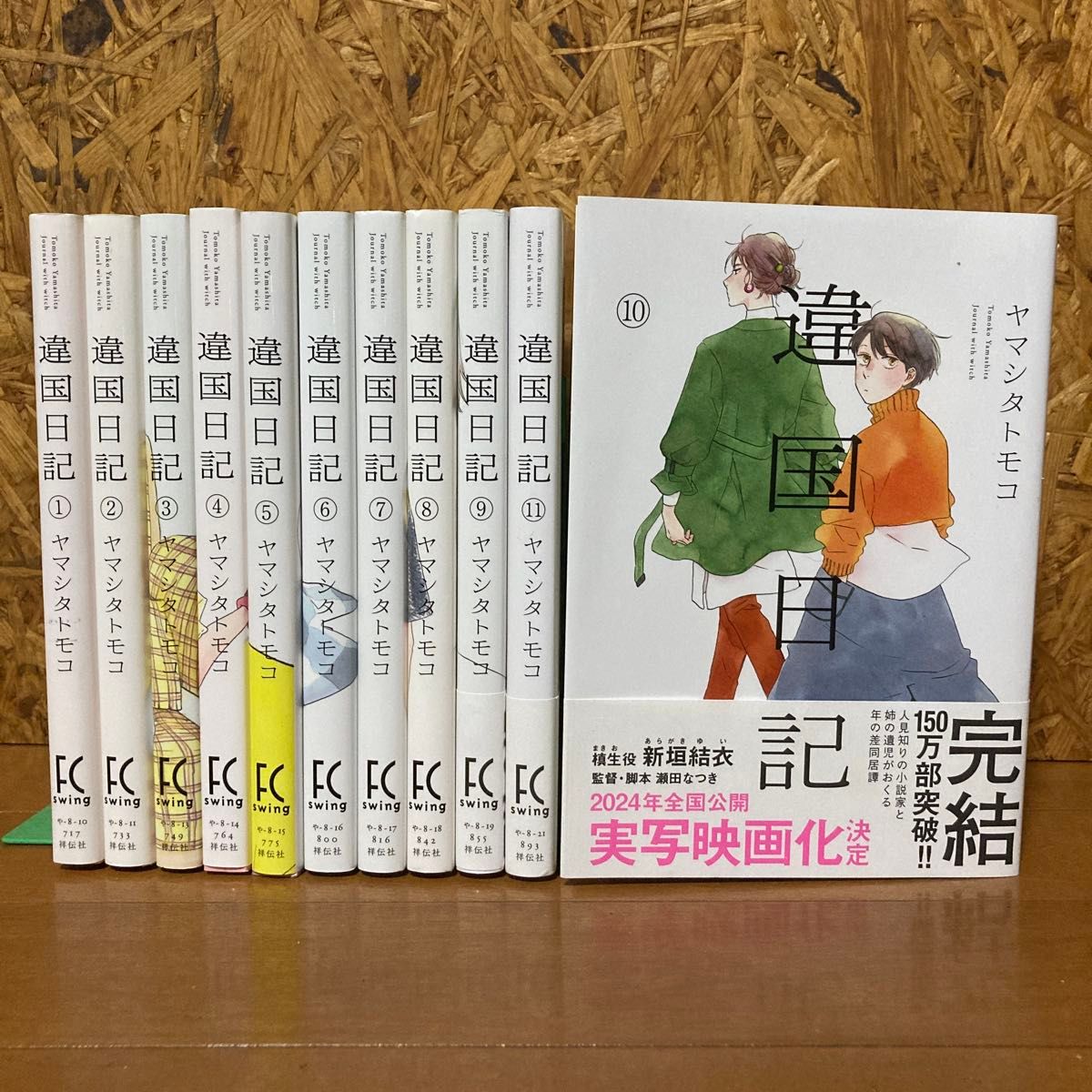 違国日記 1〜11巻 全巻完結セット ヤマシタトモコ 映画化 アニメ化