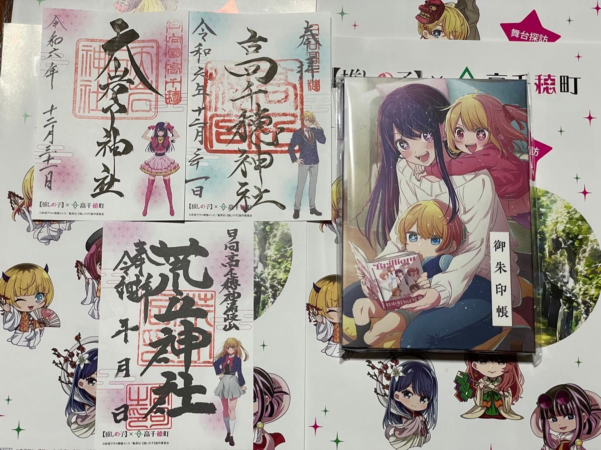 2024年12月31日】推しの子 御朱印 御朱印帳 高千穂 コラボ アイ アクア
