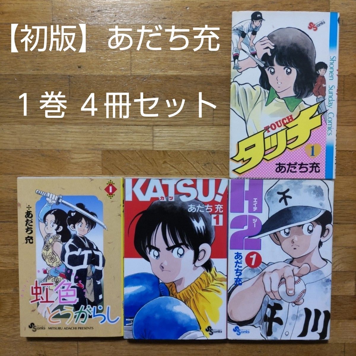 初版】あだち充 1巻 4冊セット タッチ H2 虹色とうがらし
