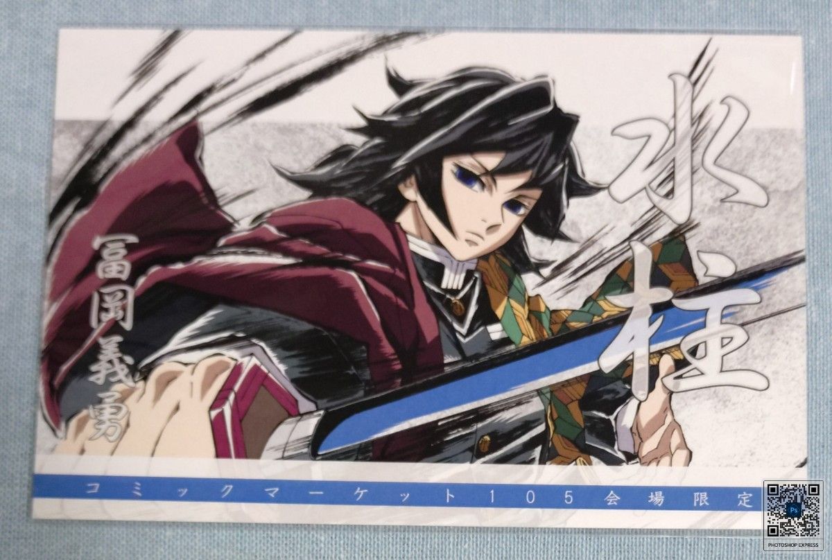 鬼滅の刃 ufotable コミケ105 リアルWEBSHOPくじ 冨岡義勇 会場限定