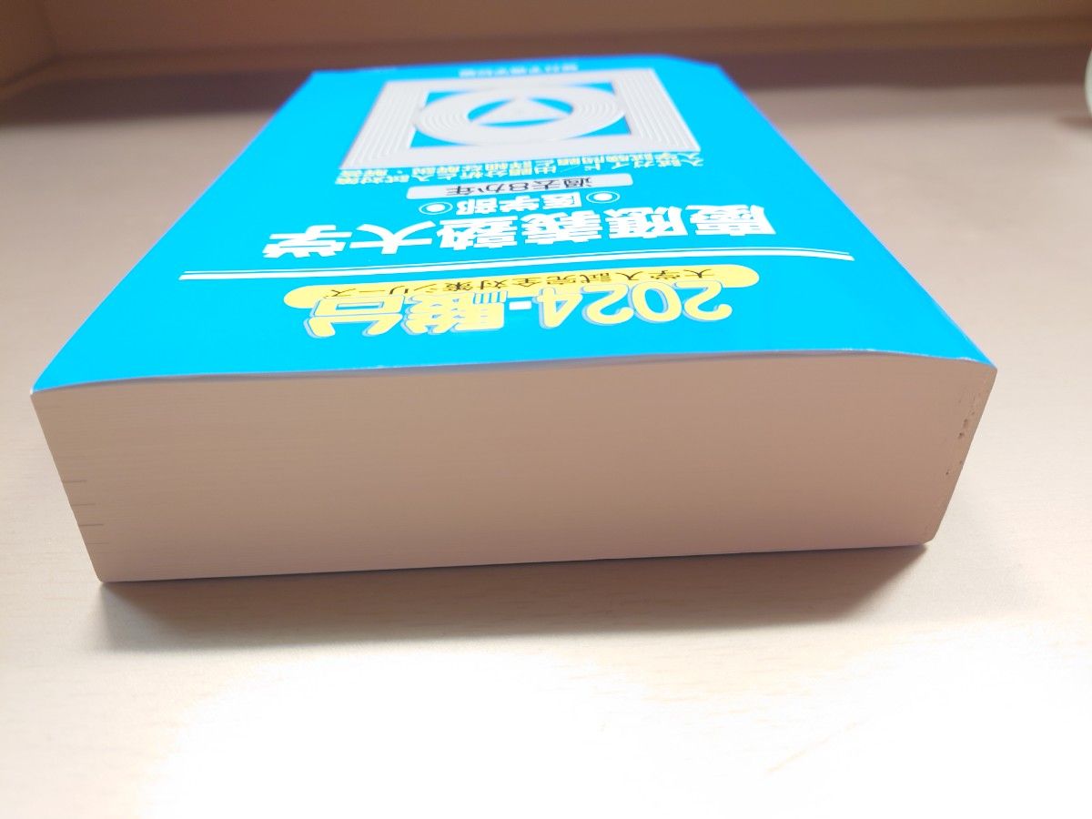 慶應義塾大学 医学部 青本 過去問 駿台文庫 2024 大学入試完全対策