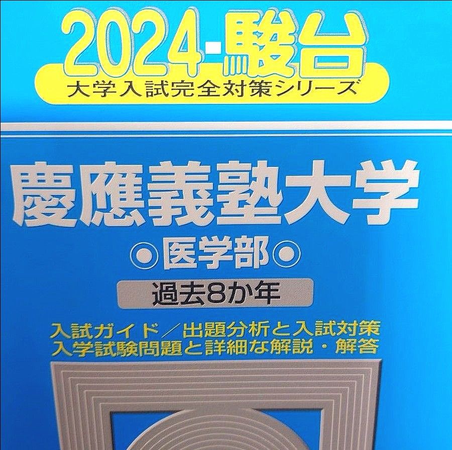 慶應義塾大学 医学部 青本 過去問 駿台文庫 2024 大学入試完全対策