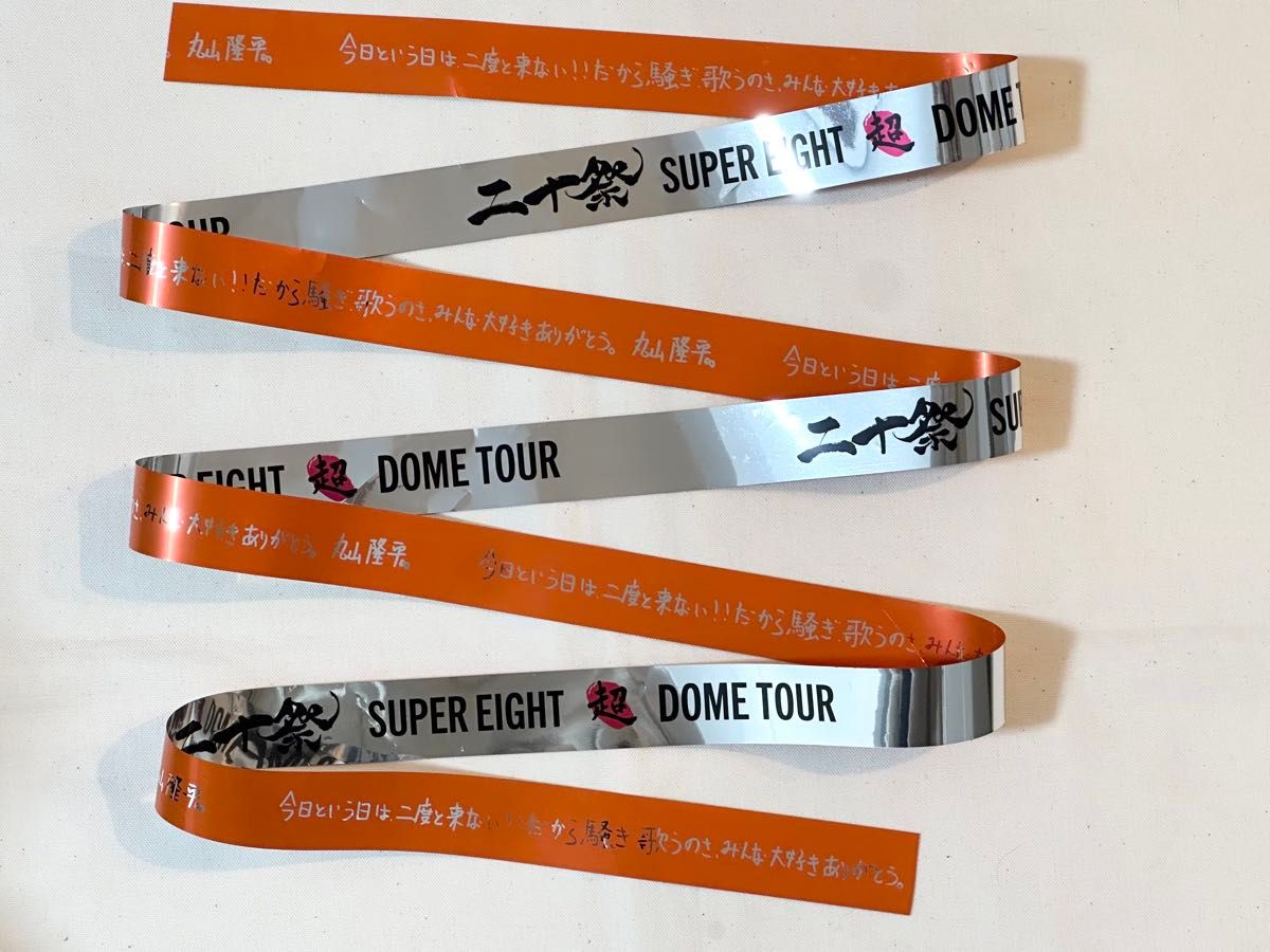 SUPER EIGHT 超DOMETOUR 二十祭 銀テープ 銀テ オレンジ 丸山隆平