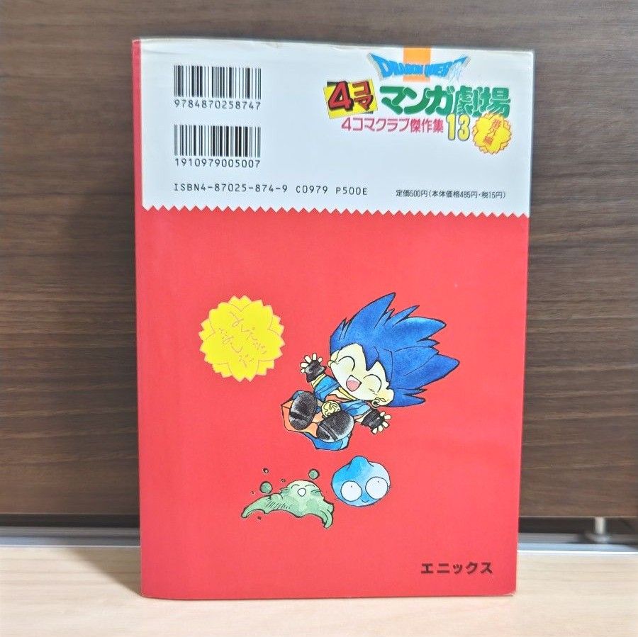 初版】ドラゴンクエスト 4コママンガ劇場 4コマクラブ傑作集13 番外編