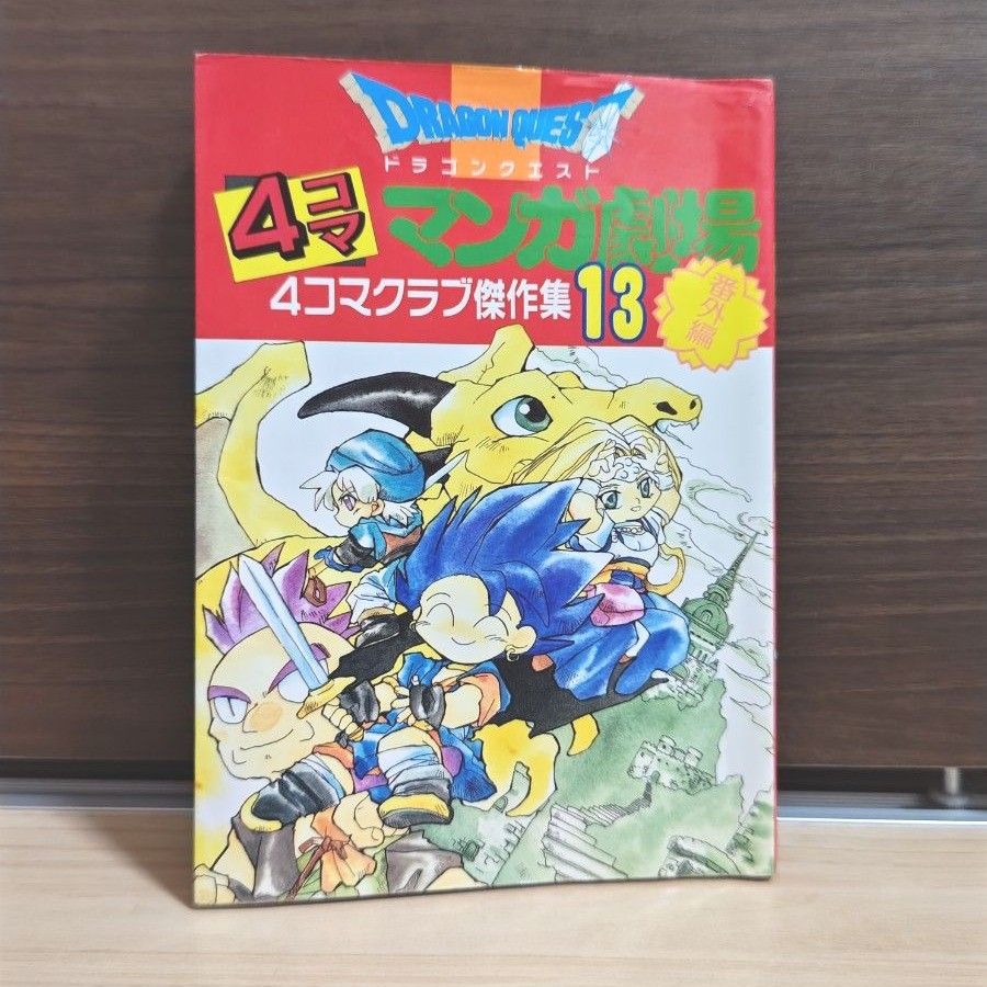 初版】ドラゴンクエスト 4コママンガ劇場 4コマクラブ傑作集13 番外編