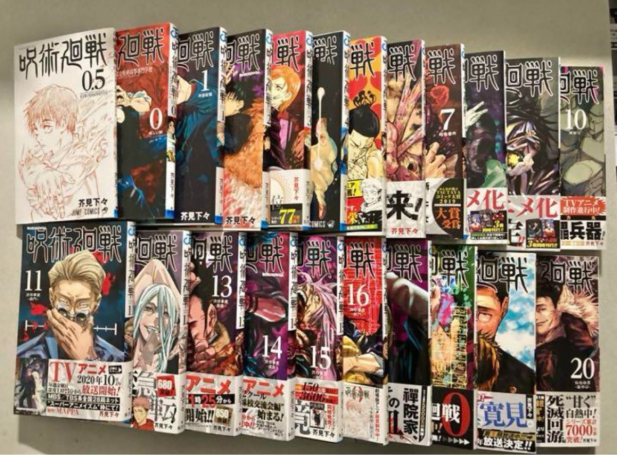 呪術廻戦 セット 0巻〜20巻 0 5巻 非全巻 芥見下々｜Yahoo!フリマ（旧