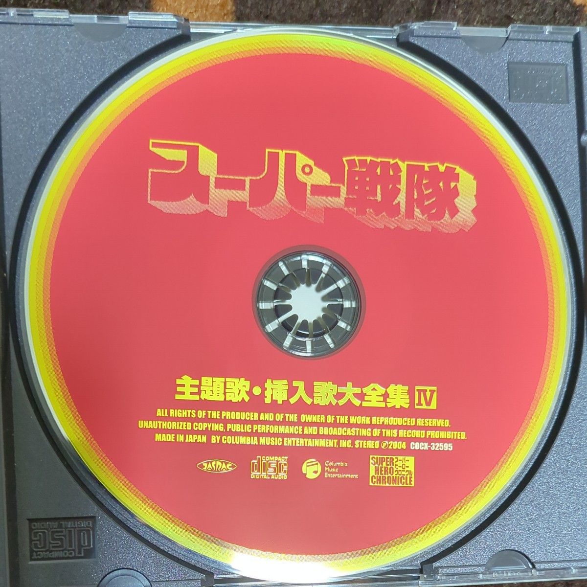 スーパー戦隊主題歌_挿入歌大全集Ⅳ｜Yahoo!フリマ（旧PayPayフリマ）