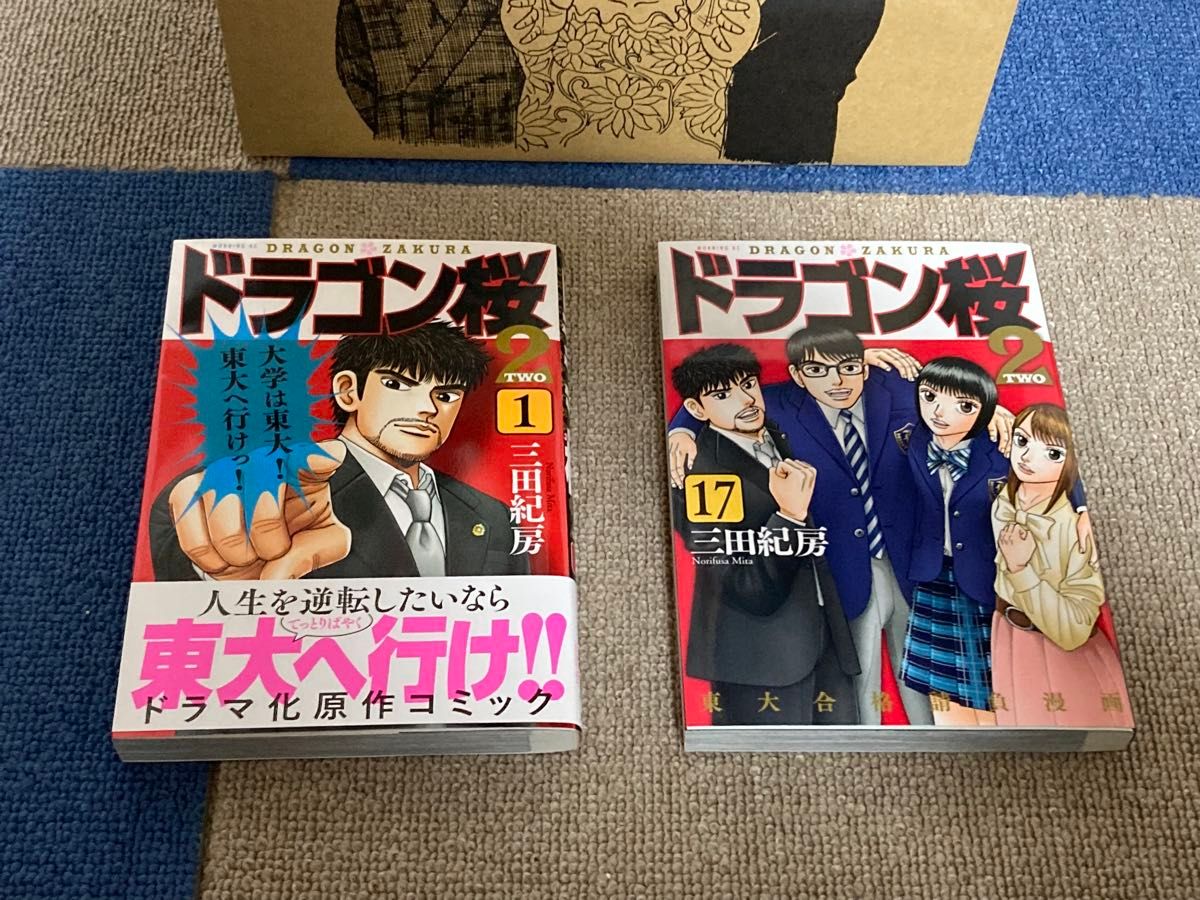ドラゴン桜 2 漫画 マンガ 1〜17 全巻 書き下ろしボックス 限定 三田紀