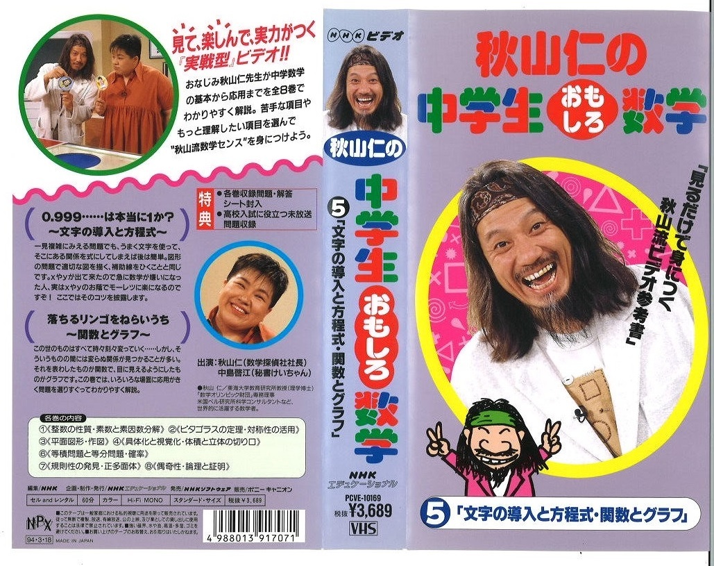 Yahoo!オークション - 激レア VHS ビデオ「秋山仁の中学生おもしろ数学