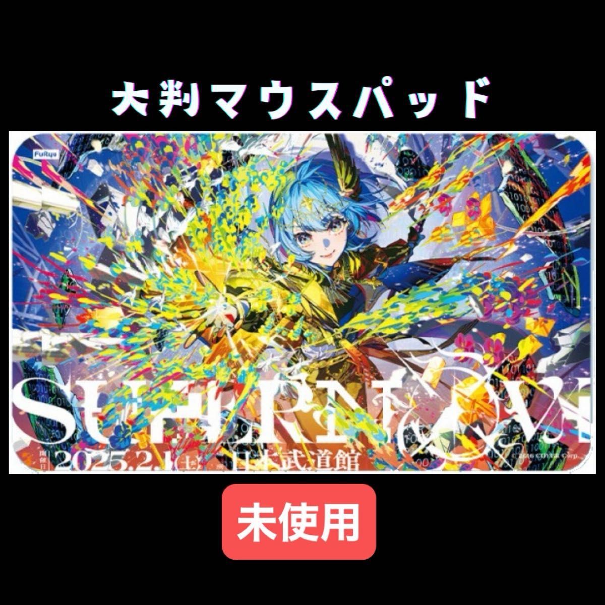 星街すいせい 大判マウスパッド】ホロライブプロダクション/未使用 未