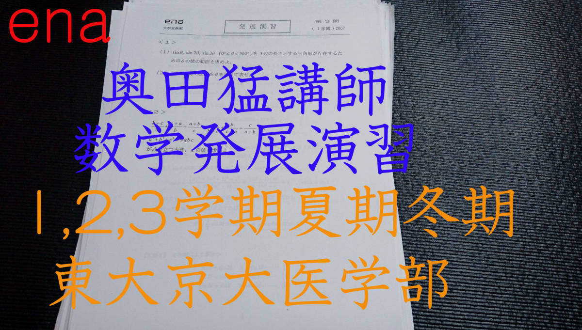 ena 奥田猛先生 最上位クラス 数学発展演習 通年分（1学期夏期2学期