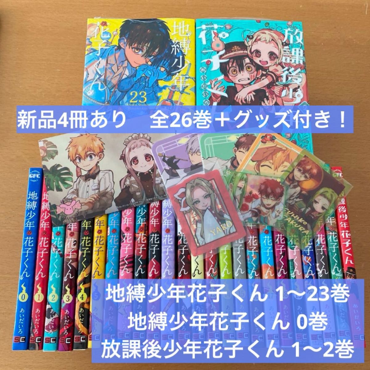 全26冊 地縛少年花子くん 0〜23 放課後少年花子くん 1 2 既刊全巻