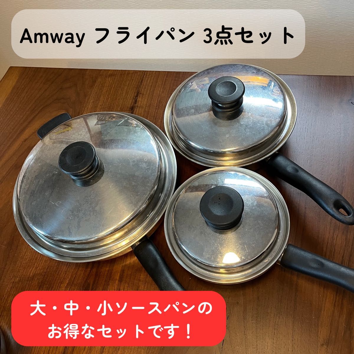 アムウェイ中フライパン大フライパン中ソースパン3点セット 【公式通販】