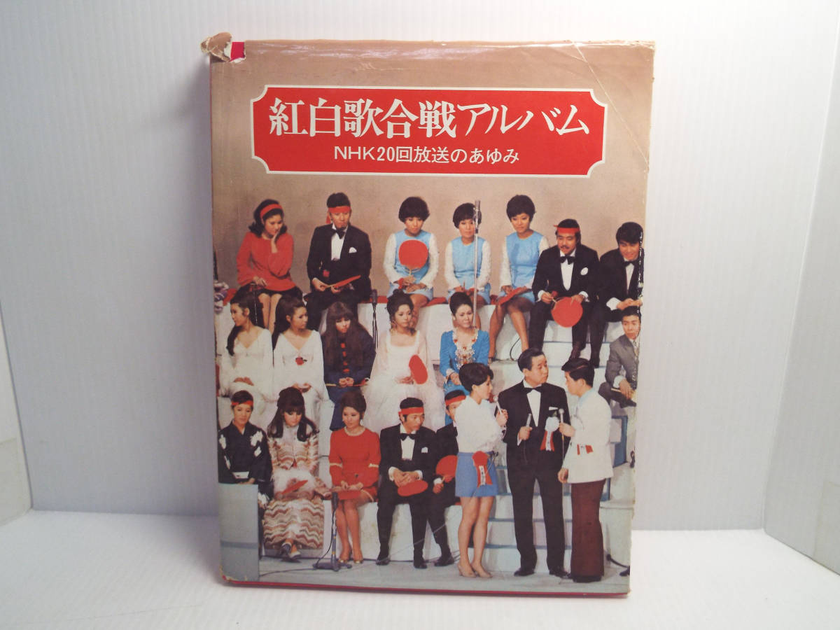Yahoo!オークション - 希少当事モノ 紅白歌合戦アルバム NHK20回放送の