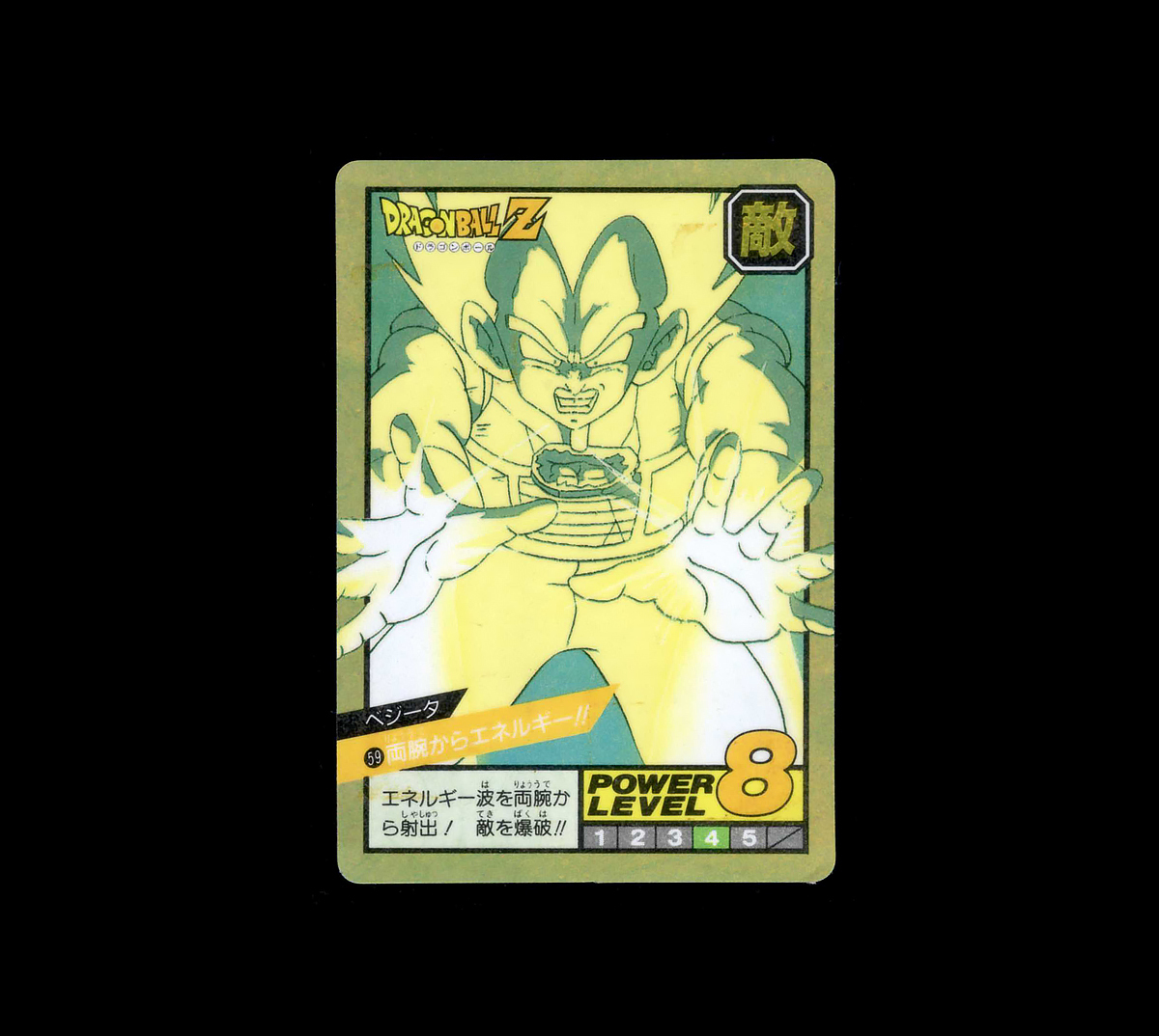 当時物 ドラゴンボール スーパーバトル 59 ベジータ 当時物