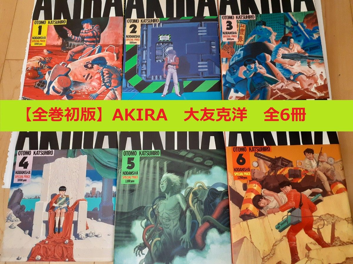 初版】AKIRA 大友克洋 アキラ 全巻セット｜Yahoo!フリマ（旧PayPayフリマ）